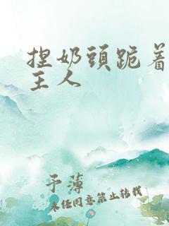 捏奶头跪着伺候主人