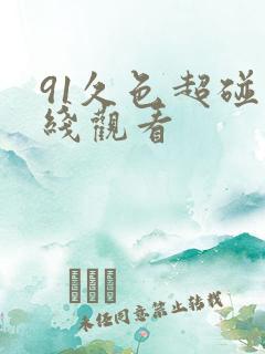 91久色超碰在线观看 91久色超碰在线观看