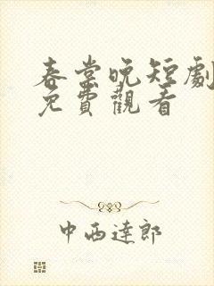 春棠晚短剧全集免费观看 春棠晚短剧全集免费观看