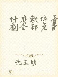 什么软件看电视剧全部免费不要会员