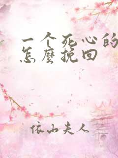 一个死心的男人怎么挽回