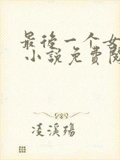 最后一个女道士 小说免费阅读完本