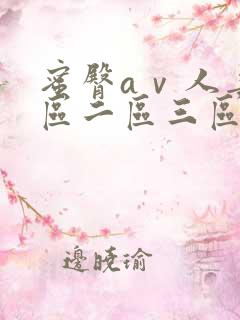蜜臀aⅴ人妻一区二区三区