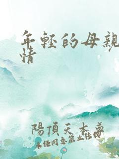 年轻的母亲4剧情 年轻的母亲4剧情