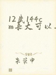 12岁144cm长大可以长多高 12岁144cm长大可以长多高
