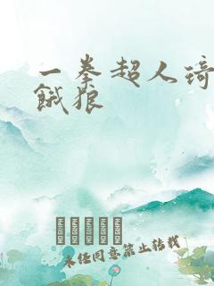 一拳超人琦玉打饿狼