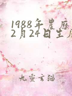 1988年农历2月24日生辰八字