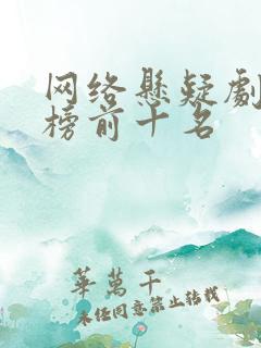 网络悬疑剧排行榜前十名