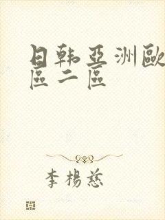 日韩亚洲欧洲一区二区