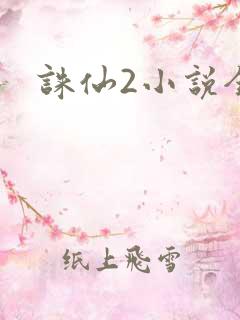 诛仙2小说全集