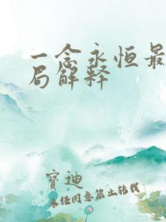 一念永恒最后结局解释