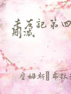 老友记第四季无删减
