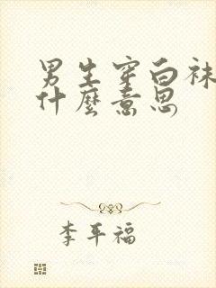 男生穿白袜子是什么意思