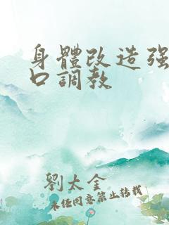 身体改造强制重口调教