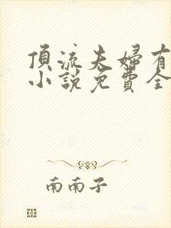 顶流夫妇有点甜小说免费全文在线阅读