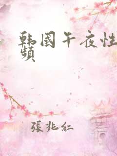 韩国午夜性感视频