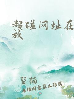 超碰网址在线播放 超碰网址在线播放