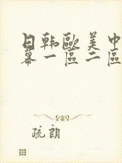 日韩欧美中文字幕一区二区三区人妻