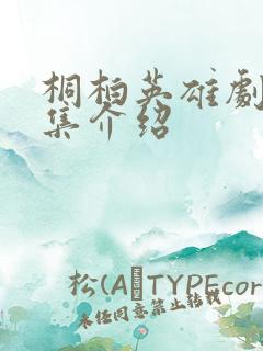 桐柏英雄剧情分集介绍