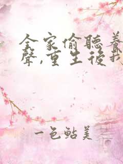 全家偷听养子心声,重生后我笑了哪里看
