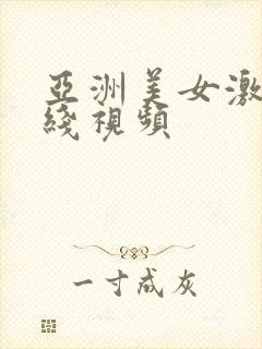 亚洲美女激情在线视频