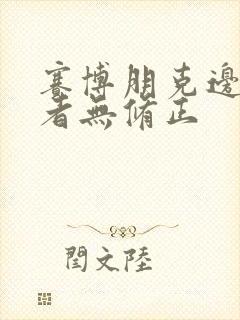 赛博朋克边缘行者无修正 赛博朋克边缘行者无修正