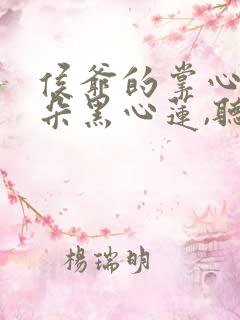 侯爷的掌心娇是朵黑心莲,听书
