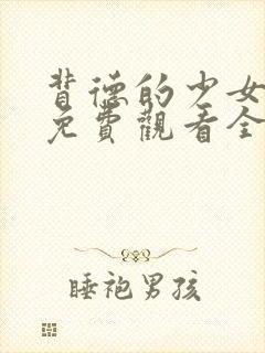 背德的少女动漫免费观看全集