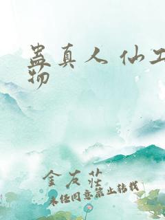 蛊真人 仙工开物