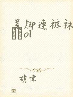 美脚连裤袜パンストol