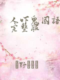 人吓鬼国语高清完整版