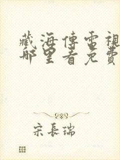 藏海传电视剧在哪里看免费
