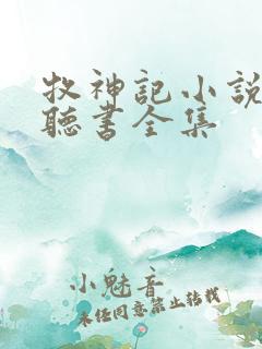 牧神记小说免费听书全集