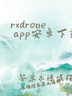 rxdrone app安卓下载