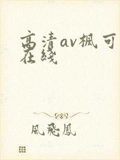 高清av枫可怜在线
