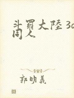 斗罗大陆 3d同人