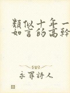 类似十年一品温如言的高干文