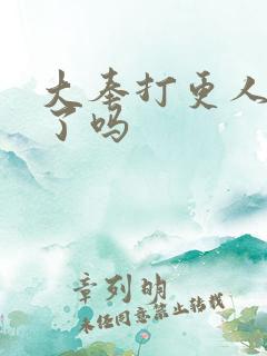 大奉打更人更完了吗 大奉打更人更完了吗
