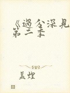 《过分深见君》第二季