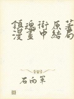 镇魂街原著小柔漫画中结局