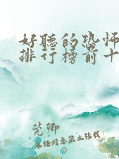 好听的恐怖小说排行榜前十名
