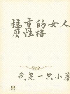 稳重的女人是什么性格 稳重的女人是什么性格