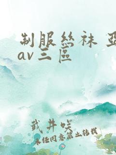 制服丝袜 亚洲av三区