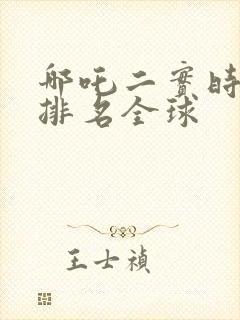 哪吒二实时票房排名全球 哪吒二实时票房排名全球