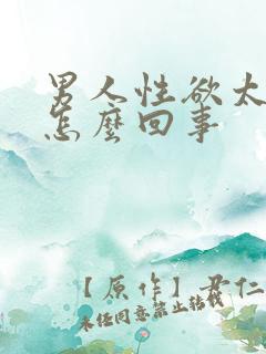男人性欲太强是怎么回事