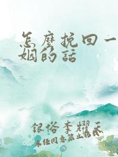 怎么挽回一段婚姻的话