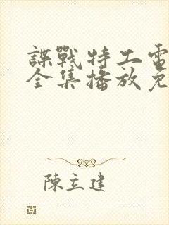 谍战特工电视剧全集播放免费观看