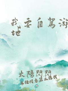 我要自驾游找营地