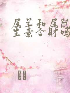 属羊和属鼠的做生意合财吗