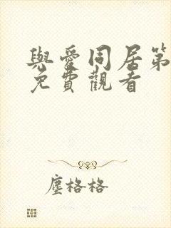 与爱同居第一季免费观看